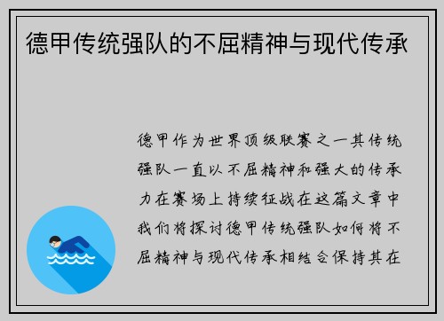 德甲传统强队的不屈精神与现代传承 德甲传统强队的不屈精神与现代传承