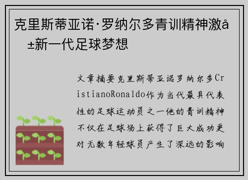 克里斯蒂亚诺·罗纳尔多青训精神激励新一代足球梦想