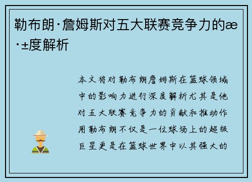 勒布朗·詹姆斯对五大联赛竞争力的深度解析 勒布朗·詹姆斯对五大联赛竞争力的深度解析