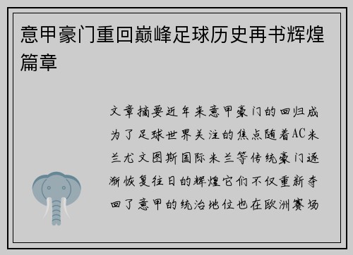 意甲豪门重回巅峰足球历史再书辉煌篇章 意甲豪门重回巅峰足球历史再书辉煌篇章