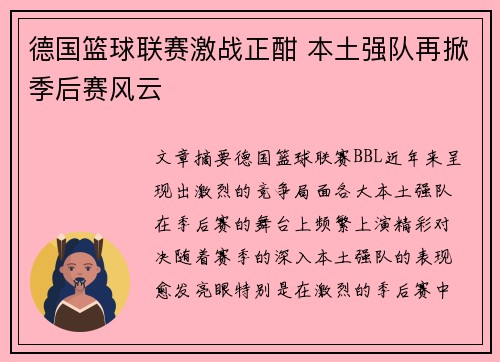 德国篮球联赛激战正酣 本土强队再掀季后赛风云 德国篮球联赛激战正酣 本土强队再掀季后赛风云