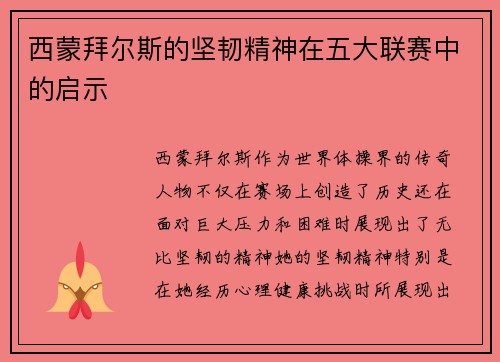 西蒙拜尔斯的坚韧精神在五大联赛中的启示 西蒙拜尔斯的坚韧精神在五大联赛中的启示