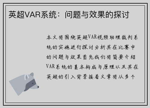 英超VAR系统:问题与效果的探讨 英超VAR系统:问题与效果的探讨