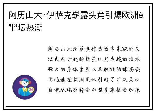 阿历山大·伊萨克崭露头角引爆欧洲足坛热潮 阿历山大·伊萨克崭露头角引爆欧洲足坛热潮