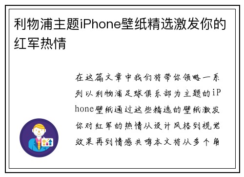 利物浦主题iPhone壁纸精选激发你的红军热情