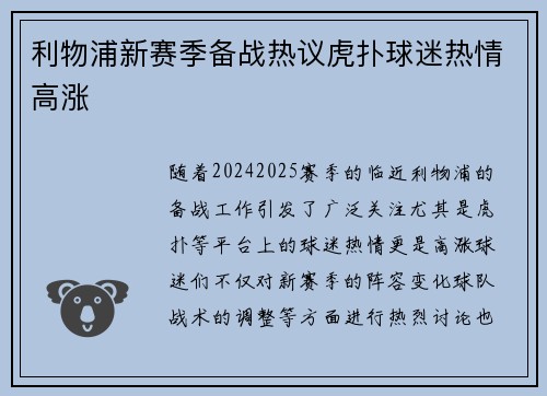 利物浦新赛季备战热议虎扑球迷热情高涨