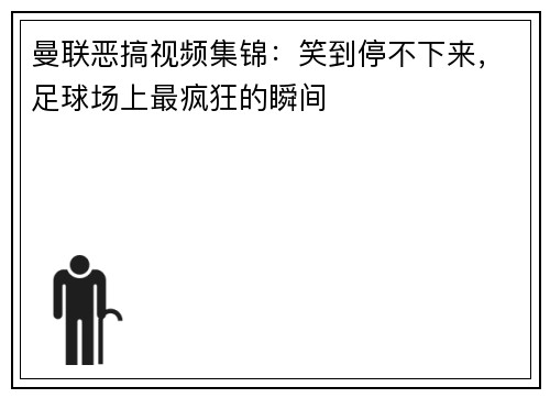 曼联恶搞视频集锦：笑到停不下来，足球场上最疯狂的瞬间