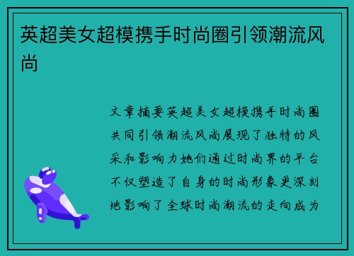 英超美女超模携手时尚圈引领潮流风尚