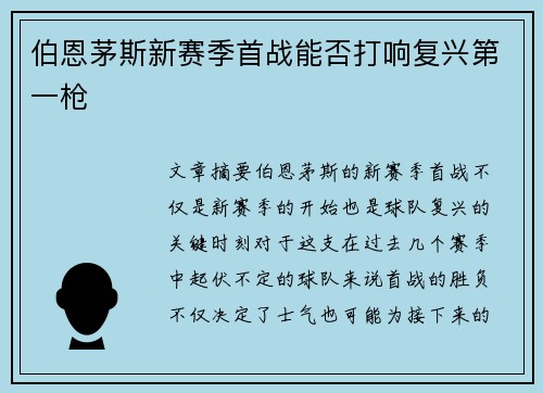 伯恩茅斯新赛季首战能否打响复兴第一枪 伯恩茅斯新赛季首战能否打响复兴第一枪