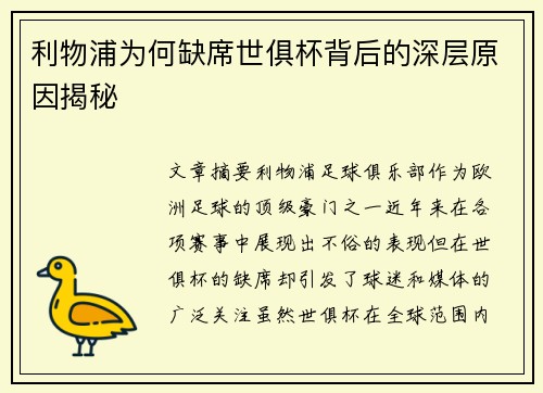 利物浦为何缺席世俱杯背后的深层原因揭秘 利物浦为何缺席世俱杯背后的深层原因揭秘