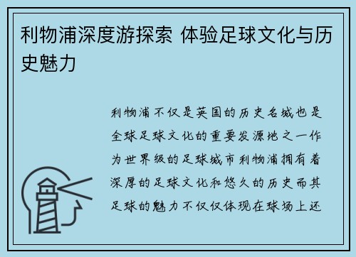 利物浦深度游探索 体验足球文化与历史魅力 利物浦深度游探索 体验足球文化与历史魅力