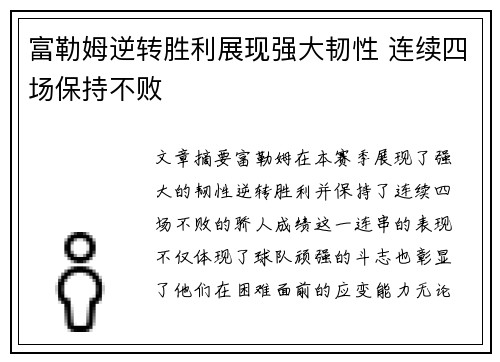 富勒姆逆转胜利展现强大韧性 连续四场保持不败 富勒姆逆转胜利展现强大韧性 连续四场保持不败