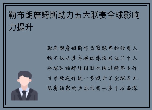 勒布朗詹姆斯助力五大联赛全球影响力提升 勒布朗詹姆斯助力五大联赛全球影响力提升