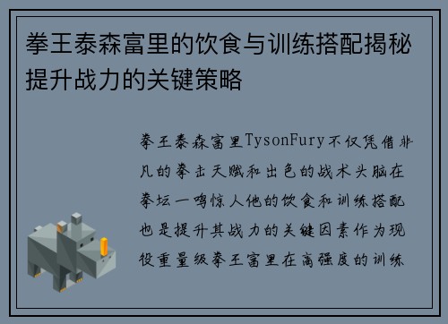 拳王泰森富里的饮食与训练搭配揭秘提升战力的关键策略 拳王泰森富里的饮食与训练搭配揭秘提升战力的关键策略