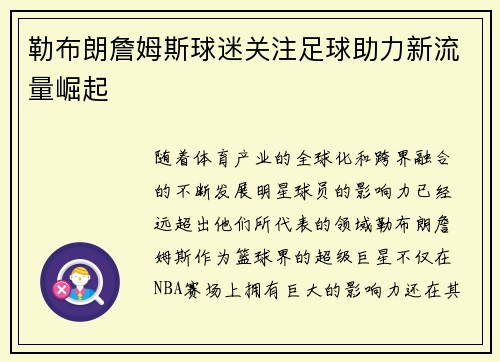 勒布朗詹姆斯球迷关注足球助力新流量崛起 勒布朗詹姆斯球迷关注足球助力新流量崛起