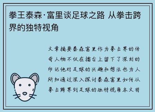 拳王泰森·富里谈足球之路 从拳击跨界的独特视角 拳王泰森·富里谈足球之路 从拳击跨界的独特视角