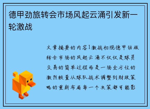 德甲劲旅转会市场风起云涌引发新一轮激战 德甲劲旅转会市场风起云涌引发新一轮激战
