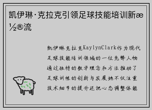 凯伊琳·克拉克引领足球技能培训新潮流 凯伊琳·克拉克引领足球技能培训新潮流