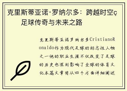 克里斯蒂亚诺·罗纳尔多:跨越时空的足球传奇与未来之路 克里斯蒂亚诺·罗纳尔多:跨越时空的足球传奇与未来之路