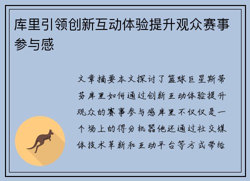 库里引领创新互动体验提升观众赛事参与感