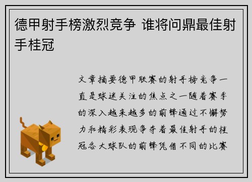 德甲射手榜激烈竞争 谁将问鼎最佳射手桂冠 德甲射手榜激烈竞争 谁将问鼎最佳射手桂冠
