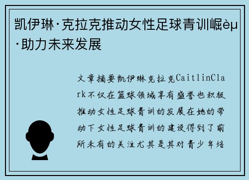 凯伊琳·克拉克推动女性足球青训崛起助力未来发展 凯伊琳·克拉克推动女性足球青训崛起助力未来发展