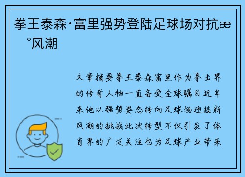 拳王泰森·富里强势登陆足球场对抗新风潮 拳王泰森·富里强势登陆足球场对抗新风潮