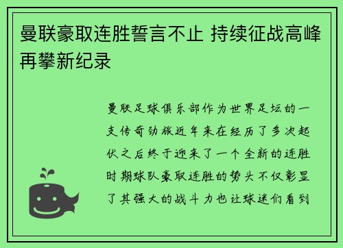 曼联豪取连胜誓言不止 持续征战高峰再攀新纪录 曼联豪取连胜誓言不止 持续征战高峰再攀新纪录