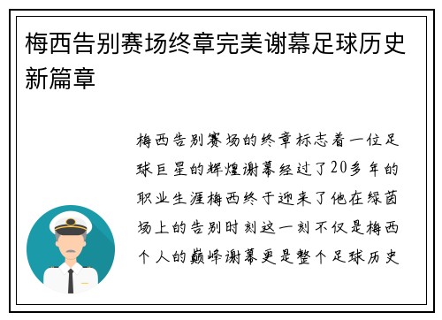 梅西告别赛场终章完美谢幕足球历史新篇章