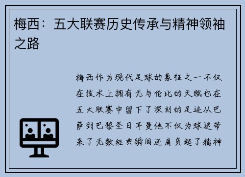 梅西:五大联赛历史传承与精神领袖之路 梅西:五大联赛历史传承与精神领袖之路