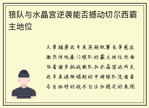 狼队与水晶宫逆袭能否撼动切尔西霸主地位 狼队与水晶宫逆袭能否撼动切尔西霸主地位