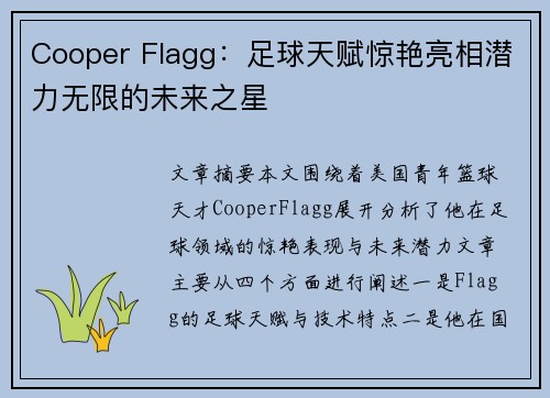 Cooper Flagg:足球天赋惊艳亮相潜力无限的未来之星 Cooper Flagg:足球天赋惊艳亮相潜力无限的未来之星