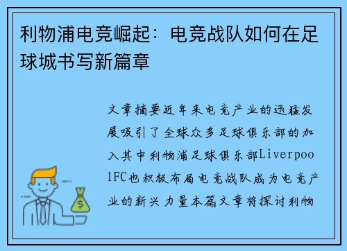 利物浦电竞崛起:电竞战队如何在足球城书写新篇章 利物浦电竞崛起:电竞战队如何在足球城书写新篇章