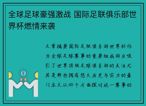 全球足球豪强激战 国际足联俱乐部世界杯燃情来袭 全球足球豪强激战 国际足联俱乐部世界杯燃情来袭