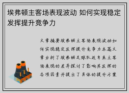 埃弗顿主客场表现波动 如何实现稳定发挥提升竞争力 埃弗顿主客场表现波动 如何实现稳定发挥提升竞争力