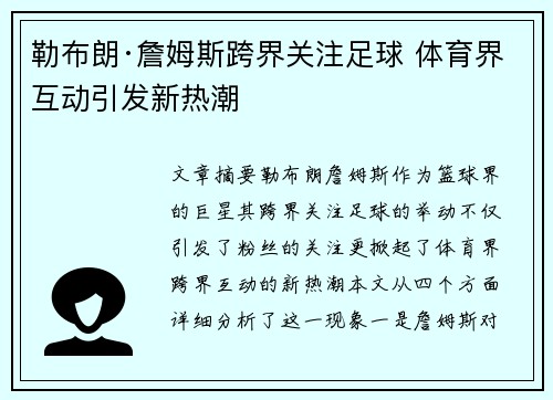 勒布朗·詹姆斯跨界关注足球 体育界互动引发新热潮 勒布朗·詹姆斯跨界关注足球 体育界互动引发新热潮