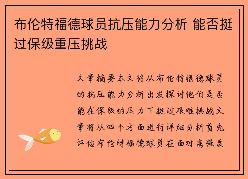 布伦特福德球员抗压能力分析 能否挺过保级重压挑战 布伦特福德球员抗压能力分析 能否挺过保级重压挑战