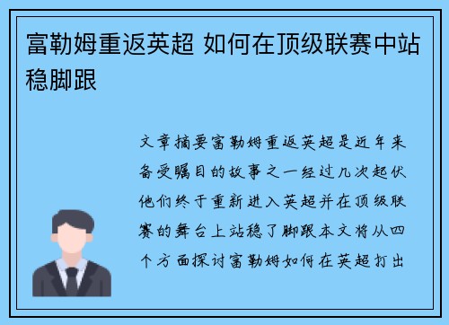 富勒姆重返英超 如何在顶级联赛中站稳脚跟 富勒姆重返英超 如何在顶级联赛中站稳脚跟