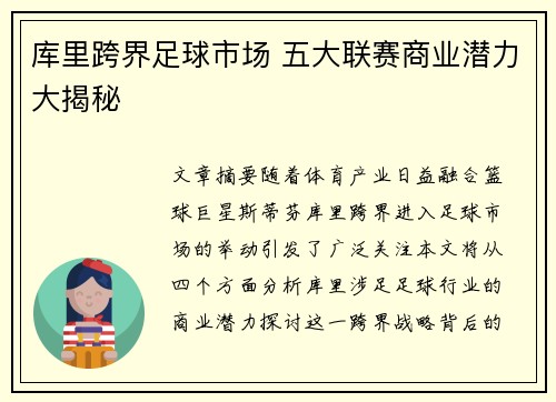库里跨界足球市场 五大联赛商业潜力大揭秘 库里跨界足球市场 五大联赛商业潜力大揭秘