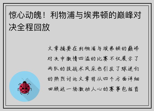 惊心动魄!利物浦与埃弗顿的巅峰对决全程回放 惊心动魄!利物浦与埃弗顿的巅峰对决全程回放