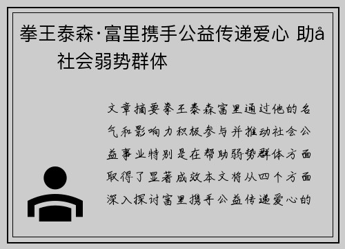 拳王泰森·富里携手公益传递爱心 助力社会弱势群体 拳王泰森·富里携手公益传递爱心 助力社会弱势群体