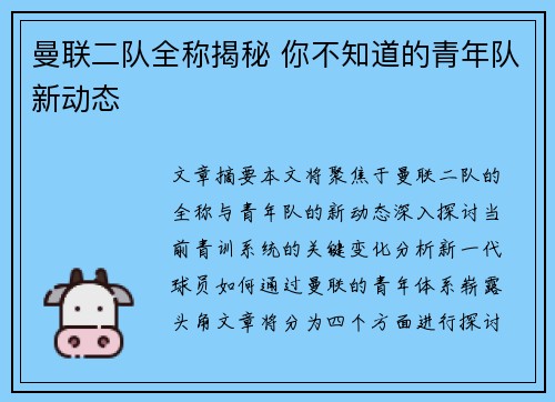 曼联二队全称揭秘 你不知道的青年队新动态 曼联二队全称揭秘 你不知道的青年队新动态