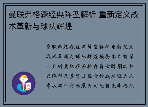 曼联弗格森经典阵型解析 重新定义战术革新与球队辉煌 曼联弗格森经典阵型解析 重新定义战术革新与球队辉煌