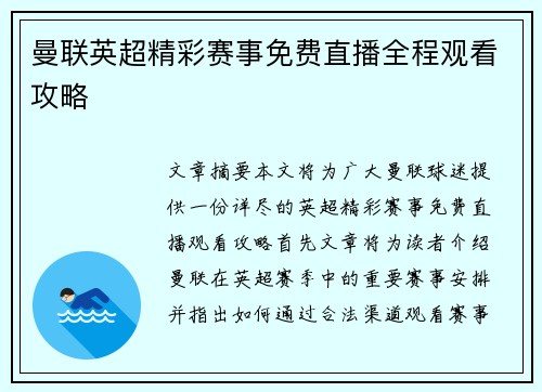 曼联英超精彩赛事免费直播全程观看攻略 曼联英超精彩赛事免费直播全程观看攻略
