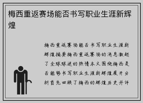 梅西重返赛场能否书写职业生涯新辉煌 梅西重返赛场能否书写职业生涯新辉煌