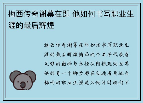 梅西传奇谢幕在即 他如何书写职业生涯的最后辉煌 梅西传奇谢幕在即 他如何书写职业生涯的最后辉煌