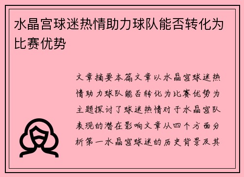 水晶宫球迷热情助力球队能否转化为比赛优势 水晶宫球迷热情助力球队能否转化为比赛优势