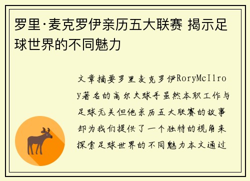 罗里·麦克罗伊亲历五大联赛 揭示足球世界的不同魅力 罗里·麦克罗伊亲历五大联赛 揭示足球世界的不同魅力