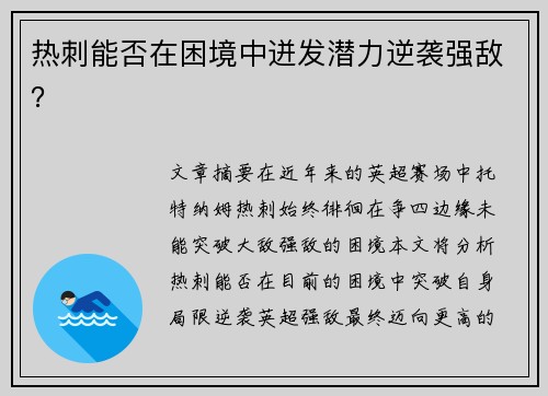 热刺能否在困境中迸发潜力逆袭强敌? 热刺能否在困境中迸发潜力逆袭强敌?