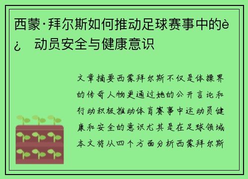 西蒙·拜尔斯如何推动足球赛事中的运动员安全与健康意识 西蒙·拜尔斯如何推动足球赛事中的运动员安全与健康意识